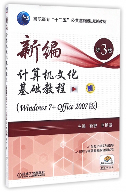 新編計算機文化基礎教程(Windows7+Office2007版第3版高職高專十二五公共基礎課規劃教材)