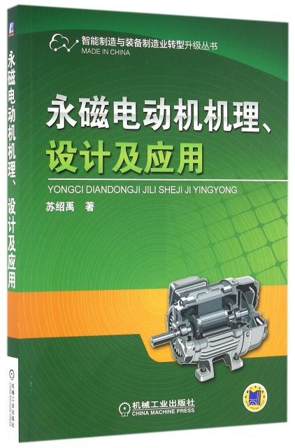 永磁電動機機理設計及應用/智能制造與裝備制造業轉型升級叢書