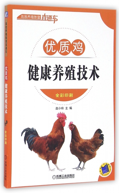 優質雞健康養殖技術(全彩印刷)/高效養殖致富直通車