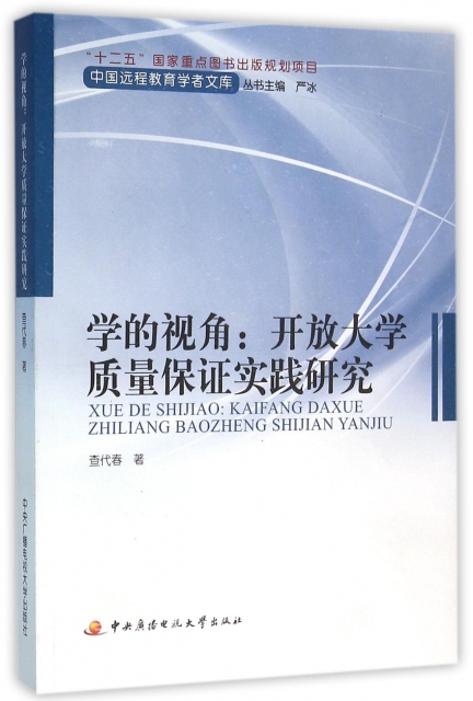 學的視角--開放大學質量保證實踐研究/中國遠程教育學者文庫