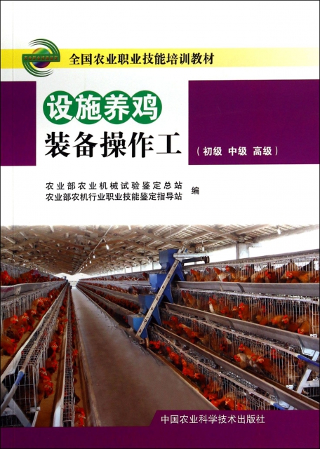 設施養雞裝備操作工(初級中級高級全國農業職業技能培訓教材)