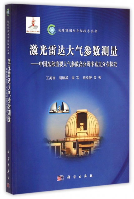 激光雷達大氣參數測量--中國東部重要大氣參數高分辨率垂直分布探查/地球觀測與導航技術叢書