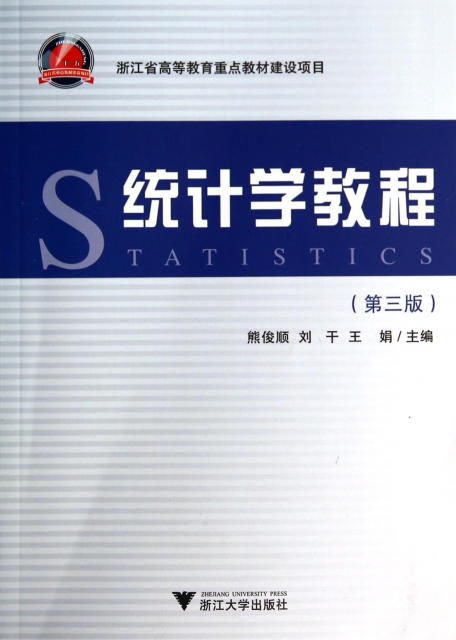 統計學教程(第3版)