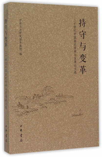 持守與變革(二十世紀中國畫的傳承與發展論文選)