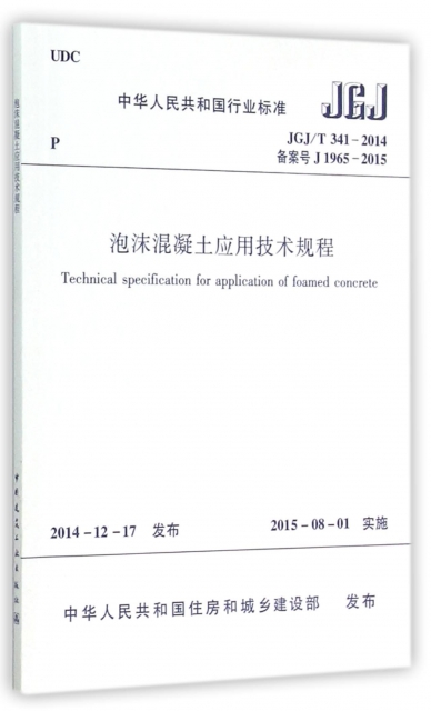 泡沫混凝土應用技術規程(JGJT341-2014備案號J1965-2015)/中華人民共和國行業標準