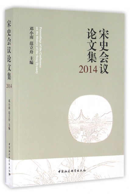 宋史會議論文集(2014)