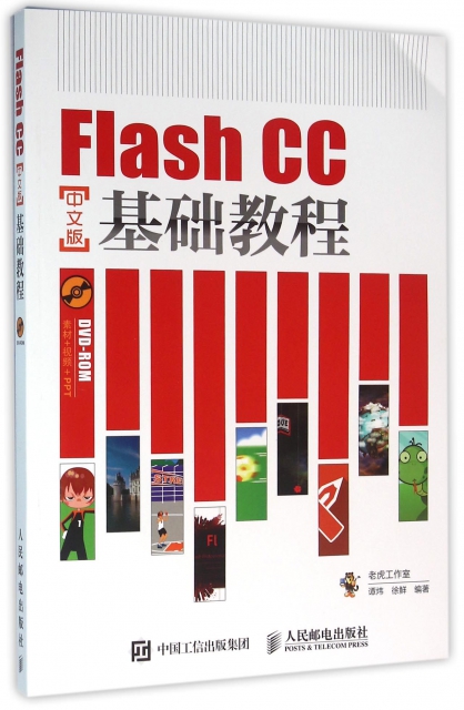 Flash CC中文版基礎教程(附光盤)