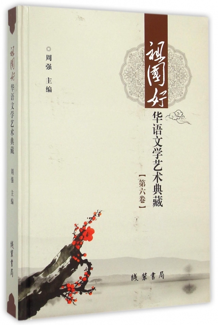 祖國好(華語文學藝術典藏第6卷)(精)