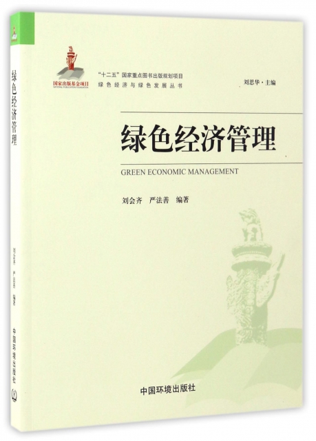 綠色經濟管理/綠色經濟與綠色發展叢書