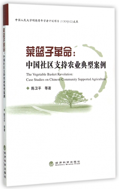 菜籃子革命--中國社區支持農業典型案例
