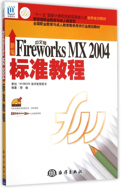 新編中文版Fireworks MX2004標準教程(附光盤十一五國家計算機技能型緊缺人纔培養培訓教材)