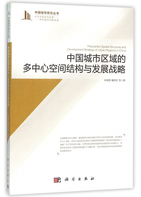 中國城市區域的多中心空間結構與發展戰略/中國城市研究叢書