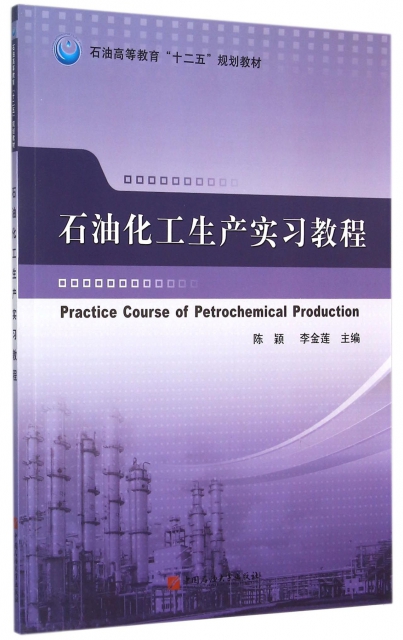 石油化工生產實習教程(石油高等教育十二五規劃教材)