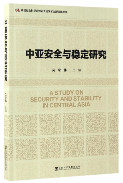 中亞安全與穩定研究