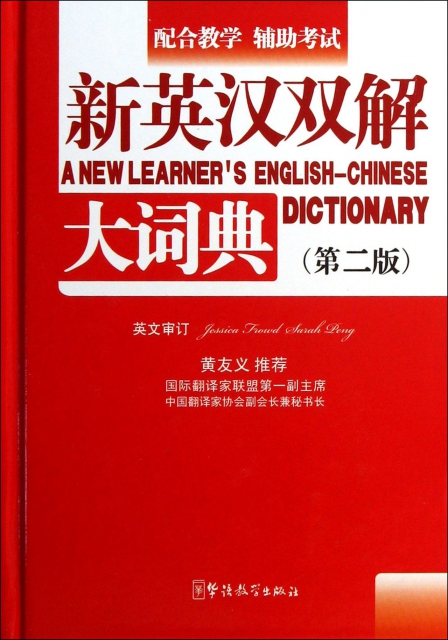 新英漢雙解大詞典(第2版)(精)