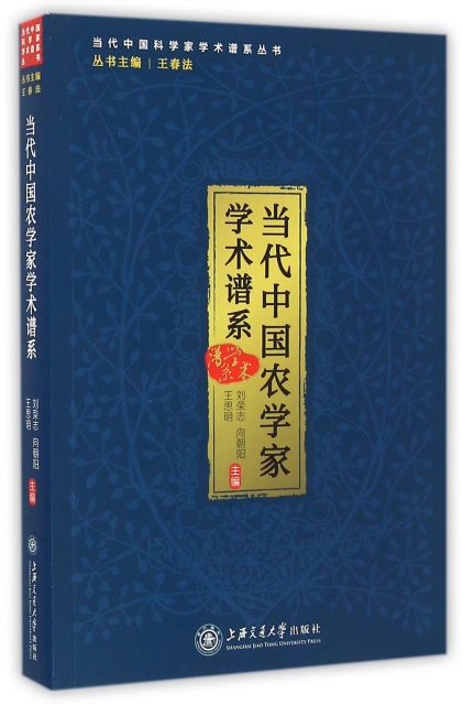 當代中國農學家學術譜繫/當代中國科學家學術譜繫叢書