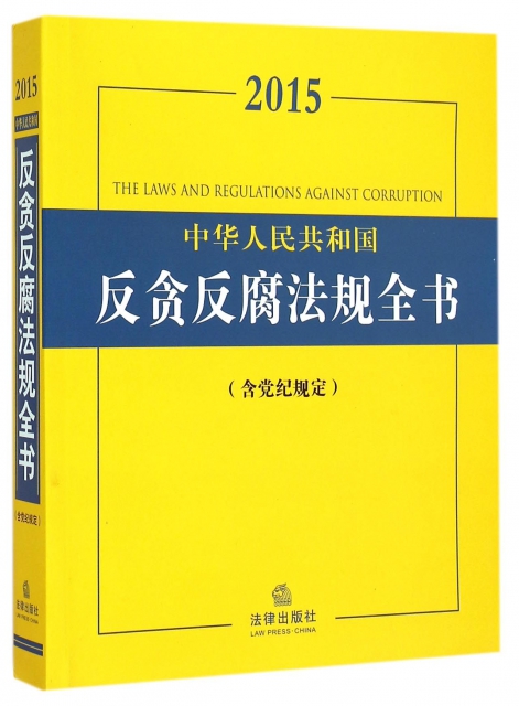 2015中華人民共和國反貪反腐法規全書