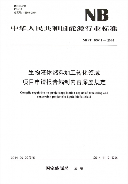 生物液體燃料加工轉化領域項目申請報告編制內容深度規定(NBT10011-2014)/中華人民共和國能源行業標準