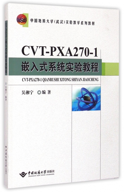 CVT-PXA270-1嵌入式繫統實驗教程(中國地質大學武漢實驗教學繫列教材)