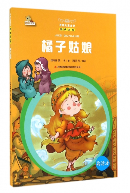 橘子姑娘(彩繪本)/萬國兒童文學經典文庫