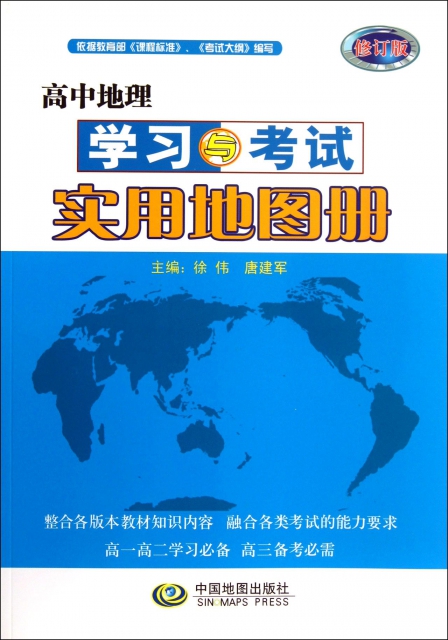 高中地理學習與考試實用地圖冊(修訂版)