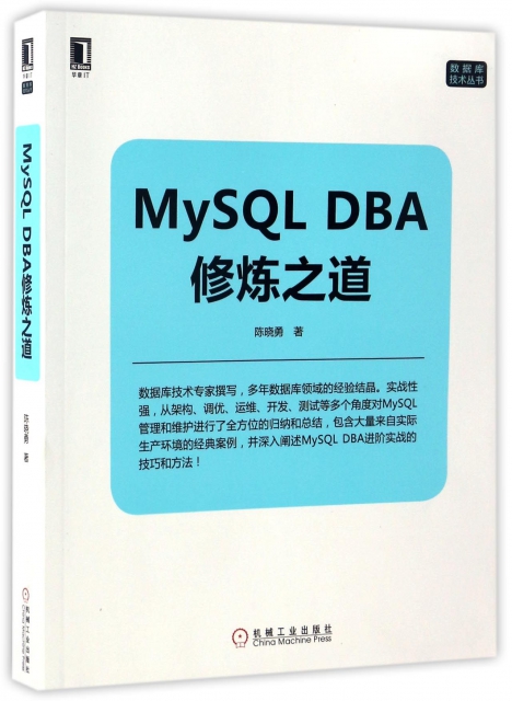 MySQL DBA修煉之道/數據庫技術叢書