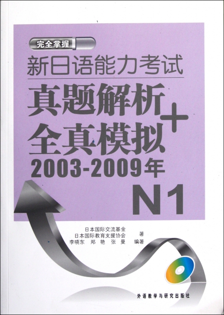 新日語能力考試真題解析+全真模擬(附光盤2003-2009年N1)