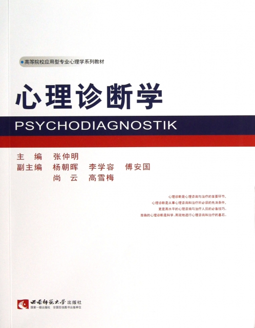 心理診斷學(高等院校應用型專業心理學繫列教材)