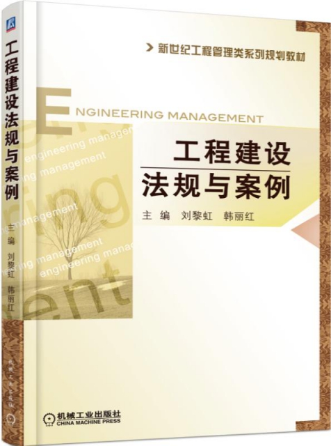 工程建設法規與案例(