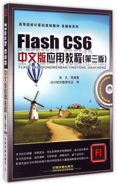 Flash CS6中文版應用教程(附光盤第3版高等院校計算機規劃教材)/多媒體繫列
