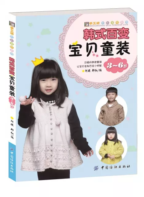 韓式百變寶貝童裝(3-6歲)/手工坊七彩童年繫列