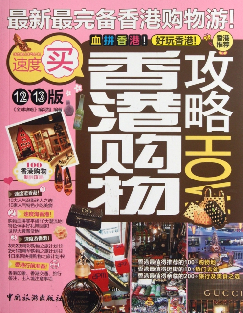 香港購物攻略(12-13版)