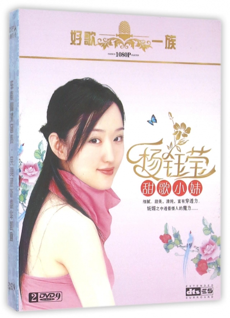 DVD-9楊鈺瑩甜歌小妹(2碟裝)