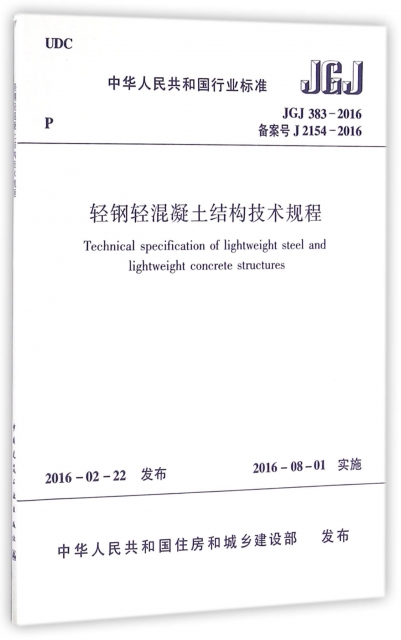 輕鋼輕混凝土結構技術規程(JGJ383-2016備案號J2154-2016)/中華人民共和國行業標準
