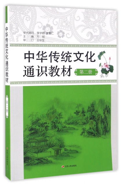 中華傳統文化通識教材