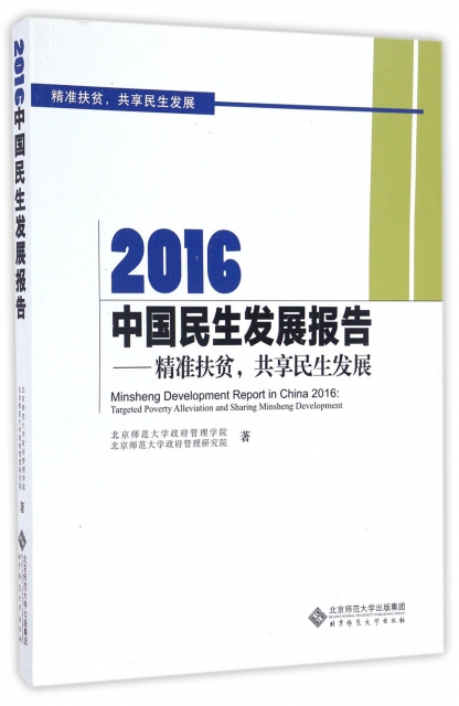 2016中國民生發展報告--精準扶貧共享民生發展