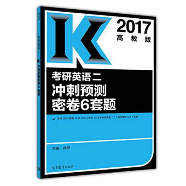 考研英語二衝刺預測密卷6套題(2017)