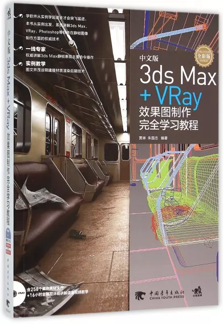 中文版3ds Max+VRay效果圖制作完全學習教程(附光盤全彩版)