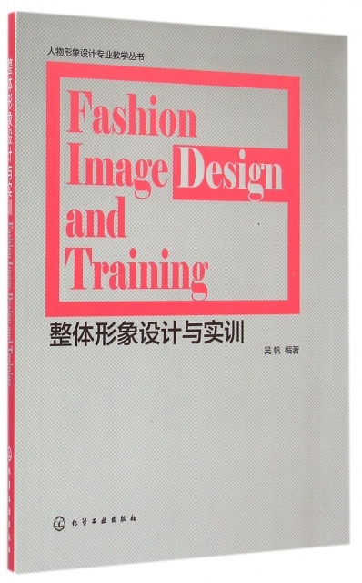 整體形像設計與實訓/人物形像設計專業教學叢書