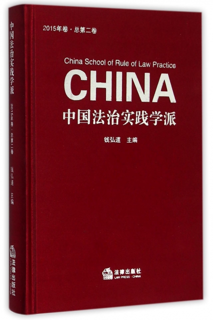 中國法治實踐學派(2015年卷總第2卷)(精)