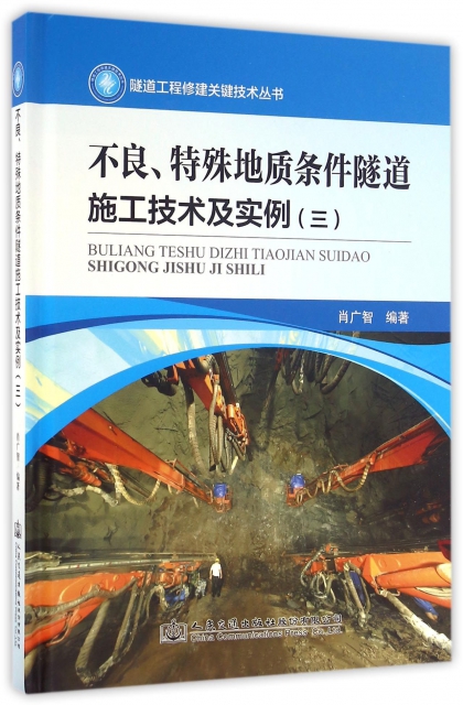不良特殊地質條件隧道施工技術及實例(3)(精)/隧道工程修建關鍵技術叢書