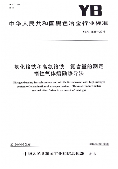 氮化鉻鐵和高氮鉻鐵氮含量的測定惰性氣體熔融熱導法(YBT4528-2016)/中華人民共和國黑色冶金行業標準