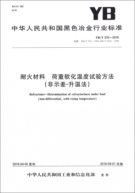 耐火材料荷重軟化溫度試驗方法(非示差-升溫法YBT370-2016代替YBT370-1995YBT2203-1998)/中華人民共和國黑色冶金行業標準
