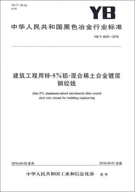 建築工程用鋅-5%鋁-混合稀土合金鍍層鋼絞線(YBT4542-2016)/中華人民共和國黑色冶金行業標準
