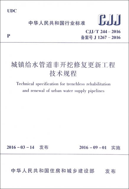 城鎮給水管道非開挖修復更新工程技術規程(CJJT244-2016備案號J1267-2016)/中華人民共和國行業標準