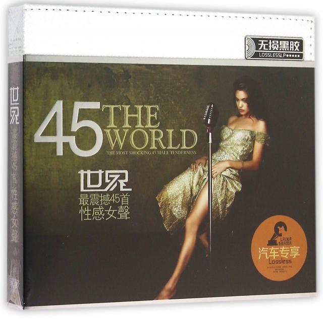 CD最震撼45首性感女聲(3碟裝)
