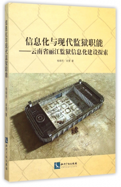 信息化與現代監獄職能--雲南省麗江監獄信息化建設探索