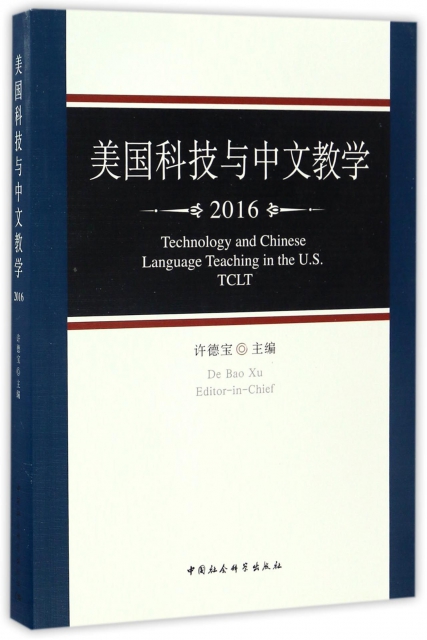 美國科技與中文教學(2016)