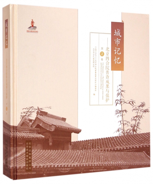 城市記憶--北京四合院普查成果與保護(第2卷)(精)