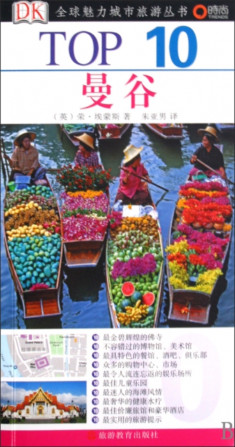 曼谷/TOP10全球魅力城市旅遊叢書